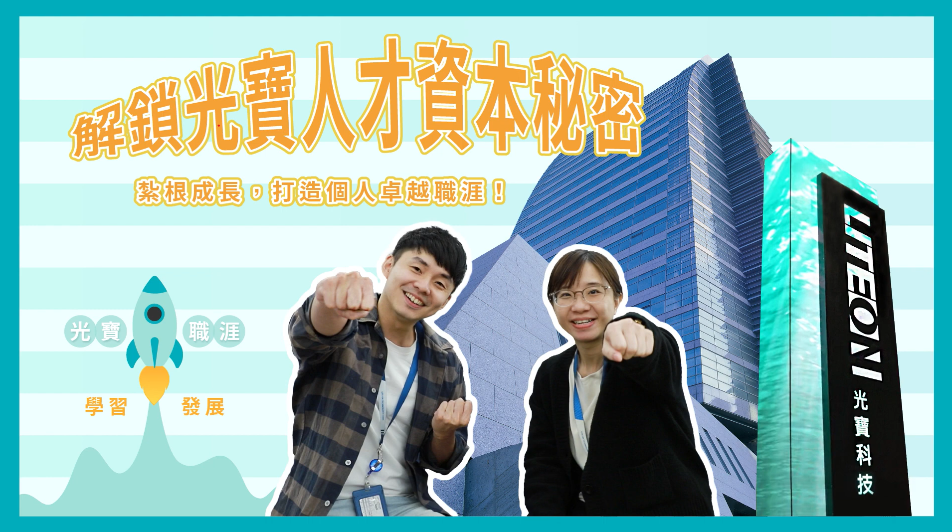 解鎖光寶人才資本秘密