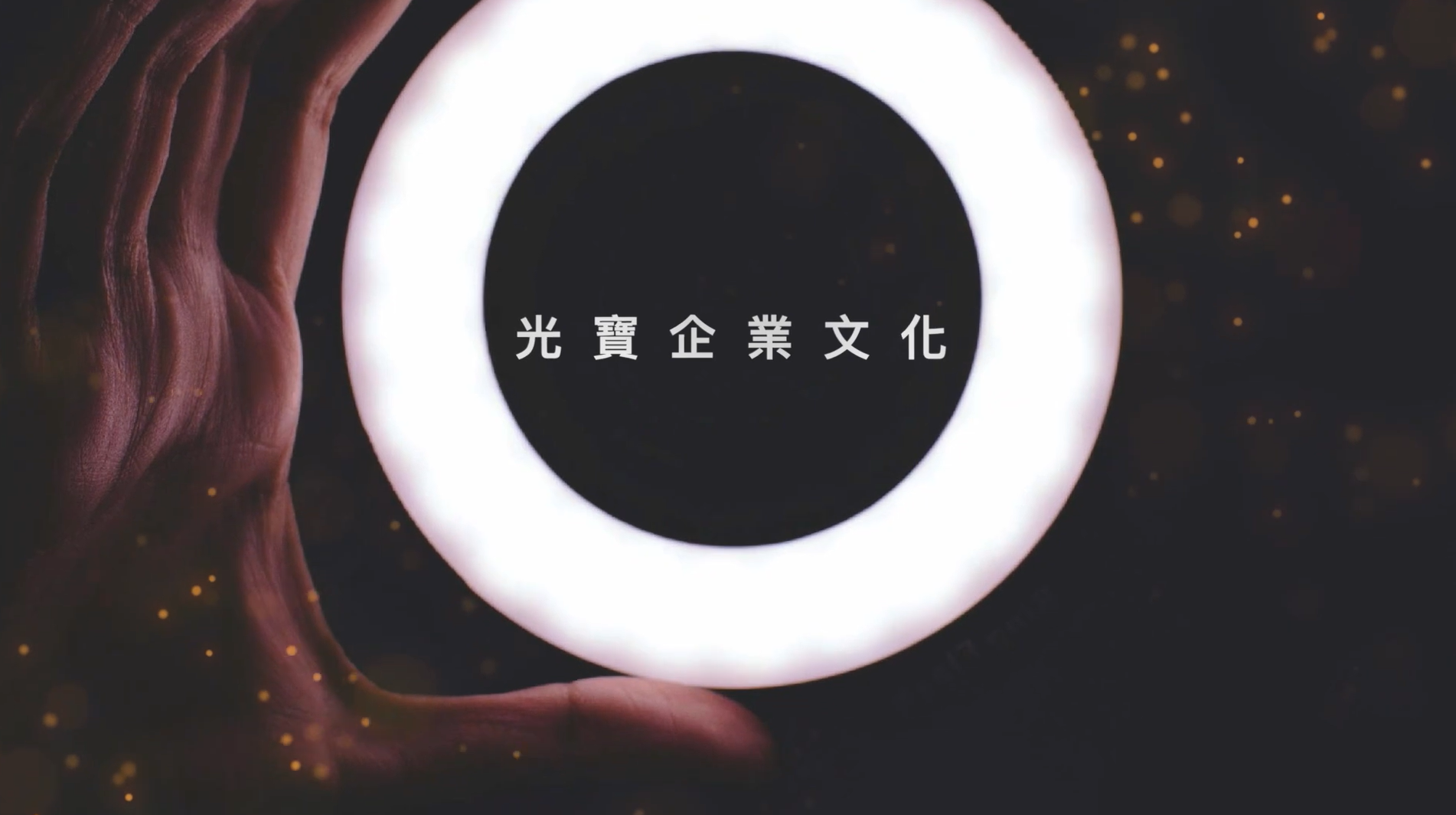 光寶企業文化