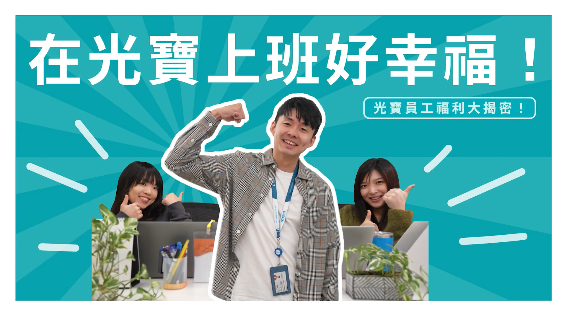 在光寶上班好幸福