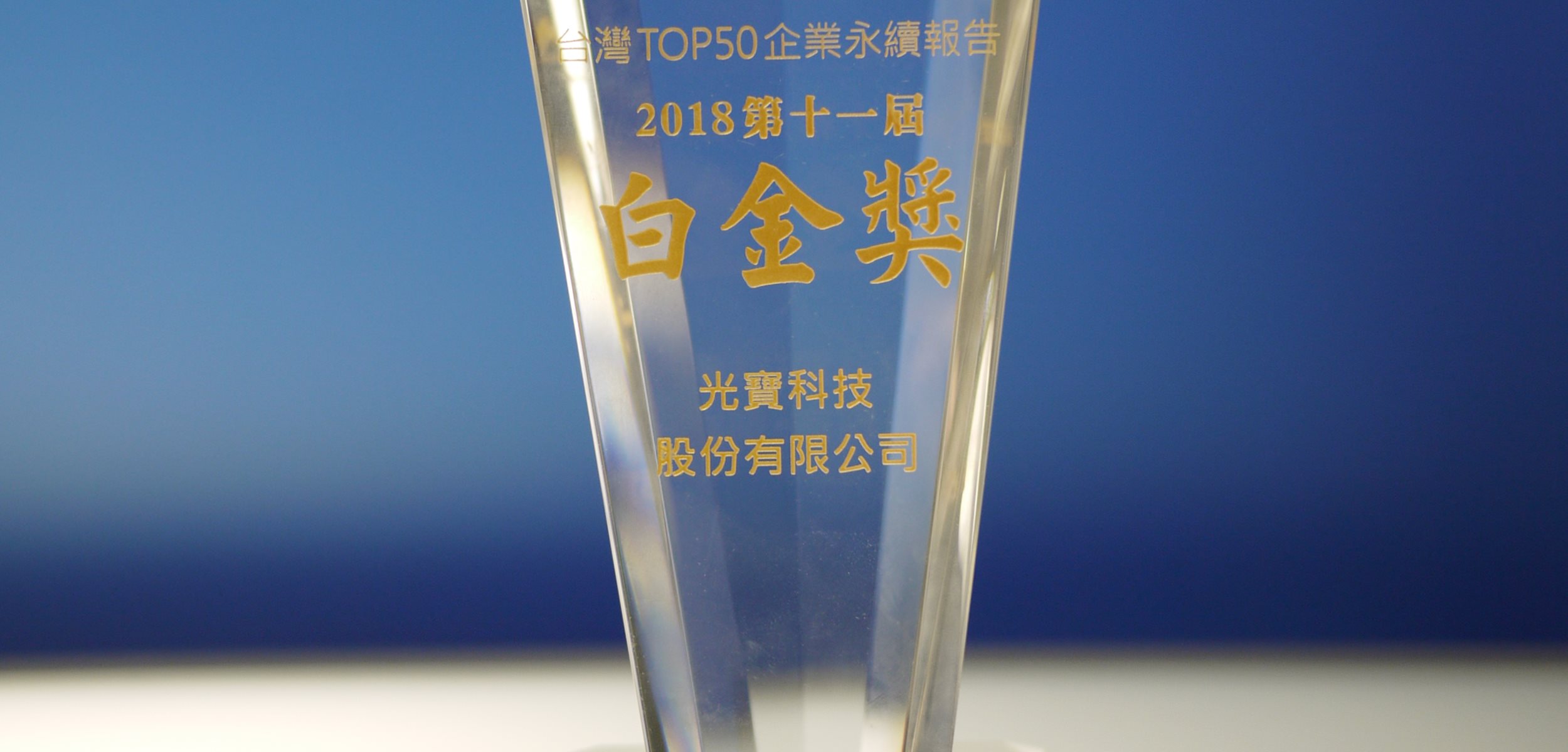 mg科技荣获TCSA 2018台湾企业可持续发展报告獎之电子信息制造业白金奖
